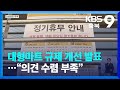 대형마트 규제 개선 발표…“의견 수렴 부족” / KBS  2024.01.26.