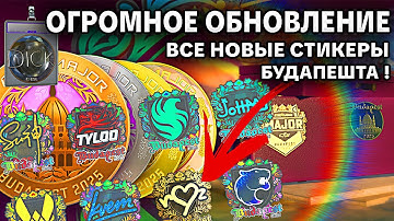 🔥ПОЛНЫЙ ОБЗОР И ОТКРЫТИЕ ВСЕХ НОВЫХ НАКЛЕЕК БУДАПЕШТ 2025 В КС2 ! ОГРОМНОЕ ОБНОВЛЕНИЕ УЖЕ В ИГРЕ !