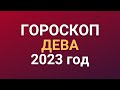 Гороскоп на 2023 год ДЕВА женщина и мужчина