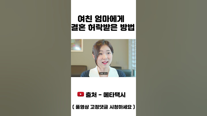 여친 엄마에게 결혼 허락 받은 방법 #스케치코미디 #메타택시 #shorts