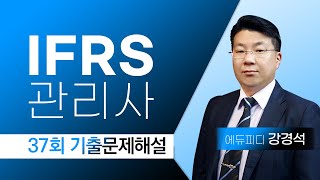 37회 IFRS관리사 기출문제 해설강의 (2) 에듀피디 강경석T