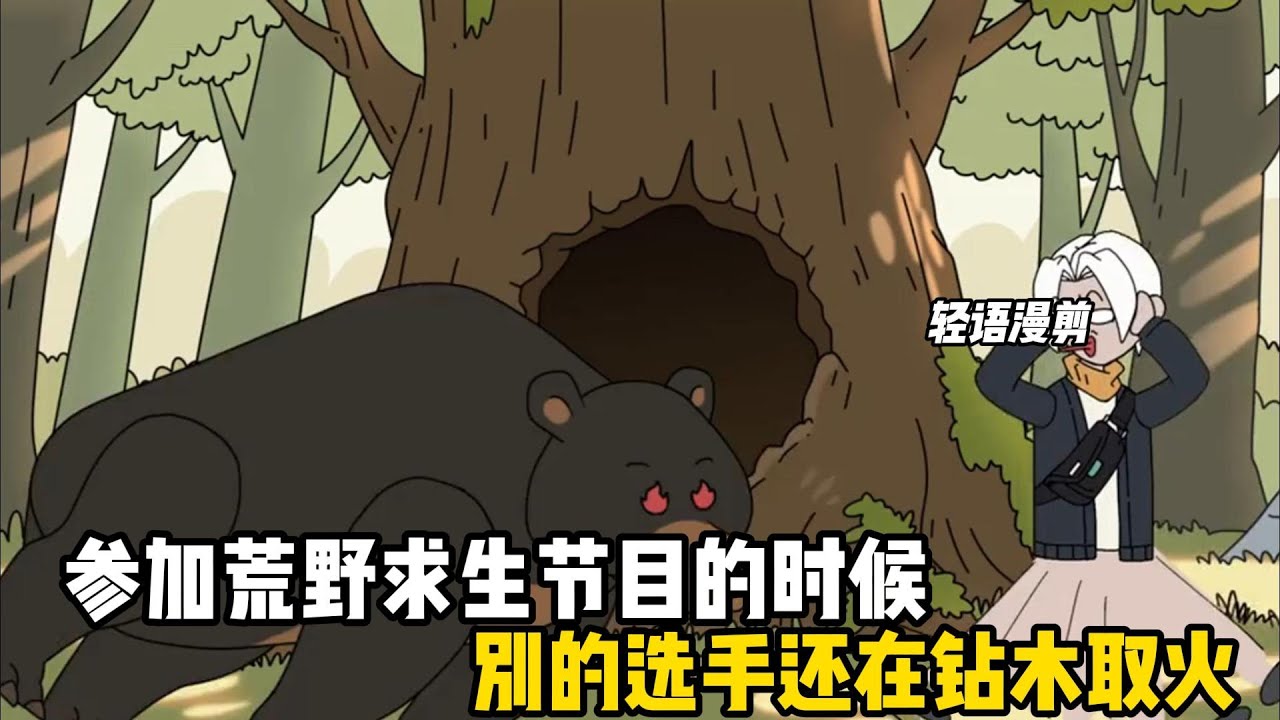 參加荒野求生節目的時候，別的選手還在鑽木取火，默默的搭建庇護所，我直接零幀起手三天餓九頓震驚衆人#原創動畫 #沙雕動畫 #動畫