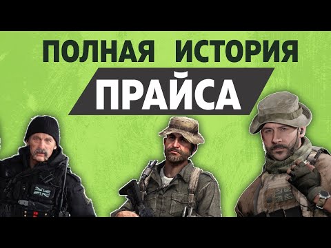 ПОЛНАЯ ИСТОРИЯ КАПИТАНА ПРАЙСА | COD MW