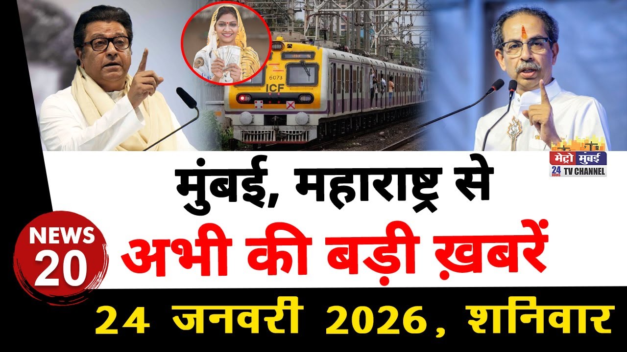 Mumbai Today News: मुंबई की बड़ी ख़बरें | Top 20 News | Big News | Metro Mumbai -24 January 2026