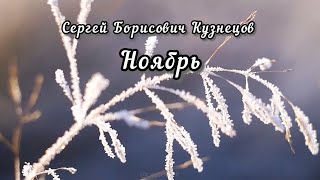 Сергей Кузнецов - Пятое Измерение (Ej-Осень)