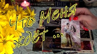 ❗ЧТО ЖДЕТ МЕНЯ С НИМ (и без него..)🔮💜ЕГО ЧУВСТВА, МЫСЛИ, ПЛАНЫ... Гадание Таро