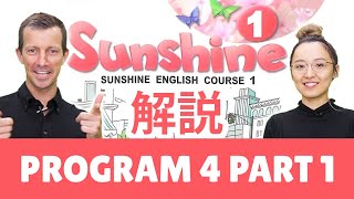 中1 英語教科書 サンシャイン１ SUNSHINE 1【プログラム４パート１】③解説！