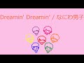 【オルゴール】Dreamin&#39; Dreamin&#39; / なにわ男子