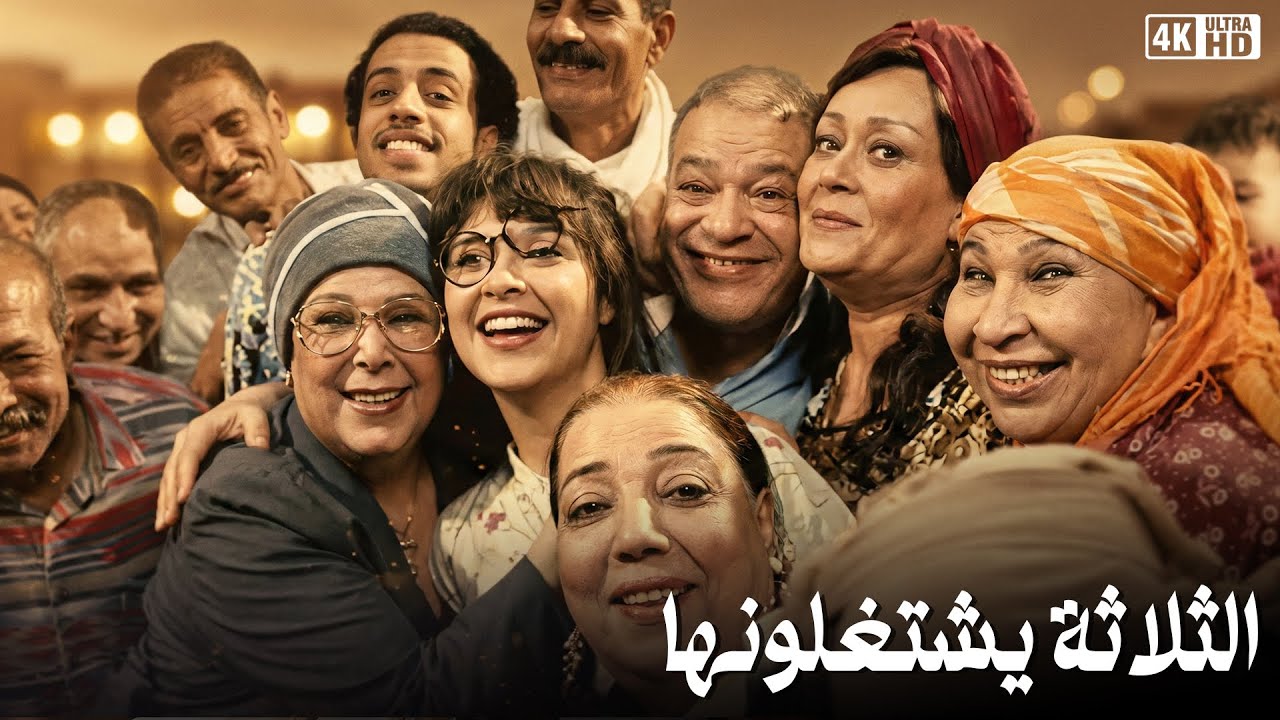 حصرياً فيلم الكوميديا والضحك 