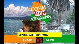 Туапсе и Гагра | Сравниваем природу ⛱ Сочи или Абхазия - что лучше?