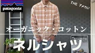パタゴニア】オーガニックコットンのネルシャツが見た目も着心地