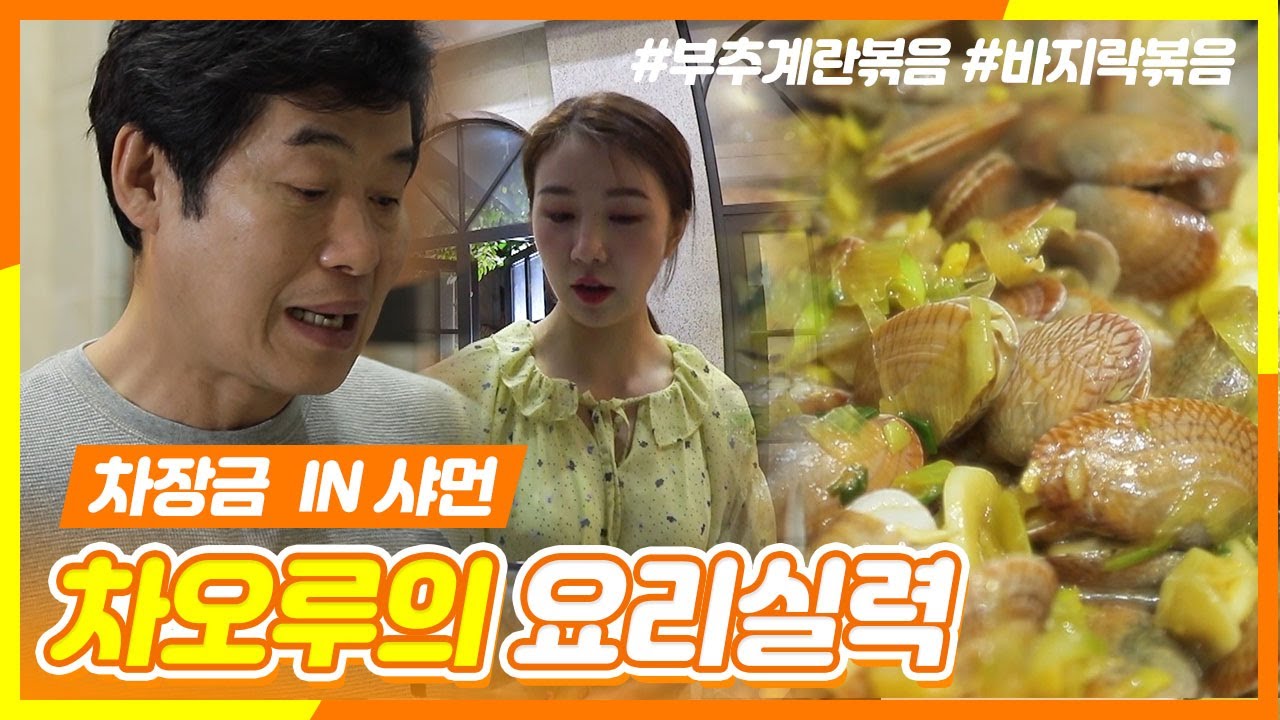 차오루 수준급 요리실력 대공개 ★ (ft. 부추계란볶음 & 바지락볶음) 曹璐做韭菜炒鸡蛋 | 주유천하2 | :Diggle