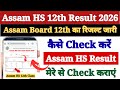 HS Result 2026 Out 🔴 Assam Board 12th Result 2026 Kaise Dekhe ? How to Check HS Result 2026 Assam