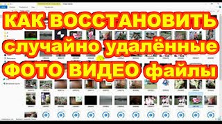 КАК ВОССТАНОВИТЬ случайно УДАЛЁННЫЕ ФОТО ВИДЕО на телефоне , компьютере , карте памяти ,   Быстро ! screenshot 5