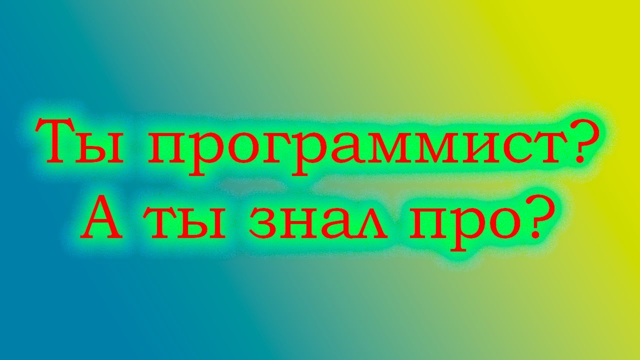 Что должен знать программист - YouTube