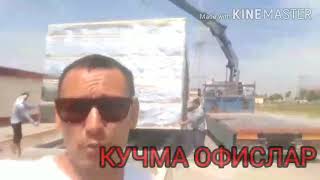 КУЧМА ОФИСЛАР БУЮРТМАГА