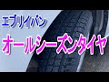 【オールシーズンタイヤ】 エブリイバン ＤＡ１７Ｖ 車中泊仕様