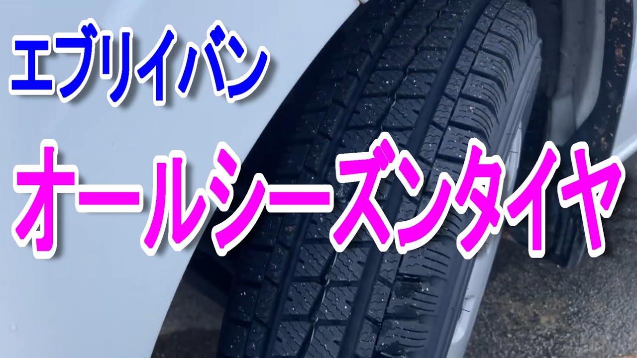 オールシーズンタイヤ】 エブリイバン DA17V 車中泊仕様【 老後を