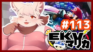 【マリオカート8DX】 EKVマリカに参戦！  #113