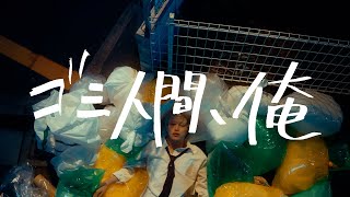 ヤングスキニー - ゴミ人間、俺【Official Music Video】