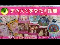 あの人とあなたの距離 　★★あなたのことをお相手の方はどのくらいの距離を持っているのか気になる方にルノルマンカード・オラクルカードで見ています。補足で黄色いネコさんにはタロットカード使用しています。