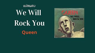 แปลเพลง We Will Rock You - Queen (Thaisub ความหมาย ซับไทย)