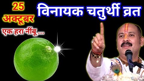 25 अक्टूबर शनिवार विनायक चतुर्थी व्रत पर एक हरा नींबू से करें उपाय || Pradeep Ji Mishra