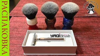 РАСПАКОВКА / UNBOXING - Помазки и Бритва Яки / Yaqi Brush Shaving Razor