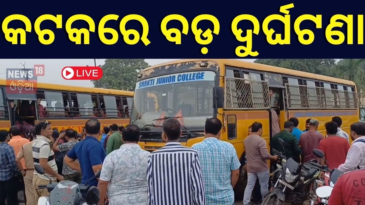 Live: କଲେଜ ବସ୍‌କୁ ପିଟିଲା ଯାତ୍ରୀବାହୀ ବସ୍ | Bus Accident in Cuttack | Cuttack News
