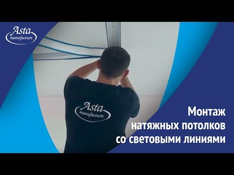 Монтаж натяжных потолков со световыми линиями. Установка от Аста М