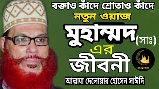 হযরত মুহাম্মদ সঃ এর জীবন | রাসূল সাঃ এর জীবনী | Rasul s er jiboni Delowar hossain saidi screenshot 2