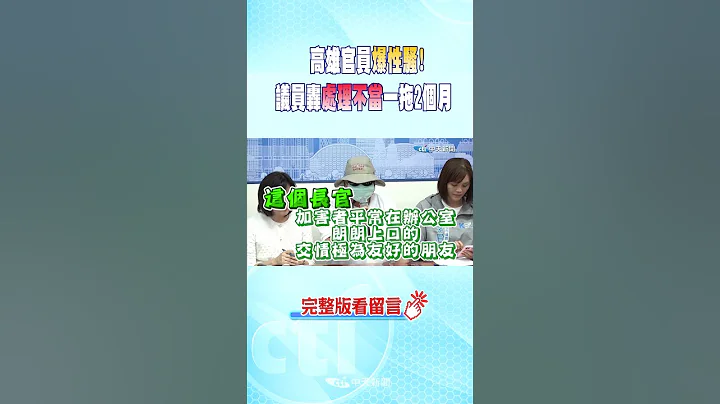 #shorts 高雄官員爆性騷! 議員轟"處理不當"一拖2個月 @CtiNews - 天天要聞