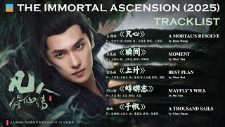 7首《#凡人修仙传OST The Immortal Ascension》25.07.27 #RenoWang #SitarTan #ShiYan #HeLiang #cdramaost