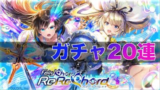 【黒猫のウィズ】黒ウィズ「FairyChord ReReChord3」ガチャ20連【ガチャ】