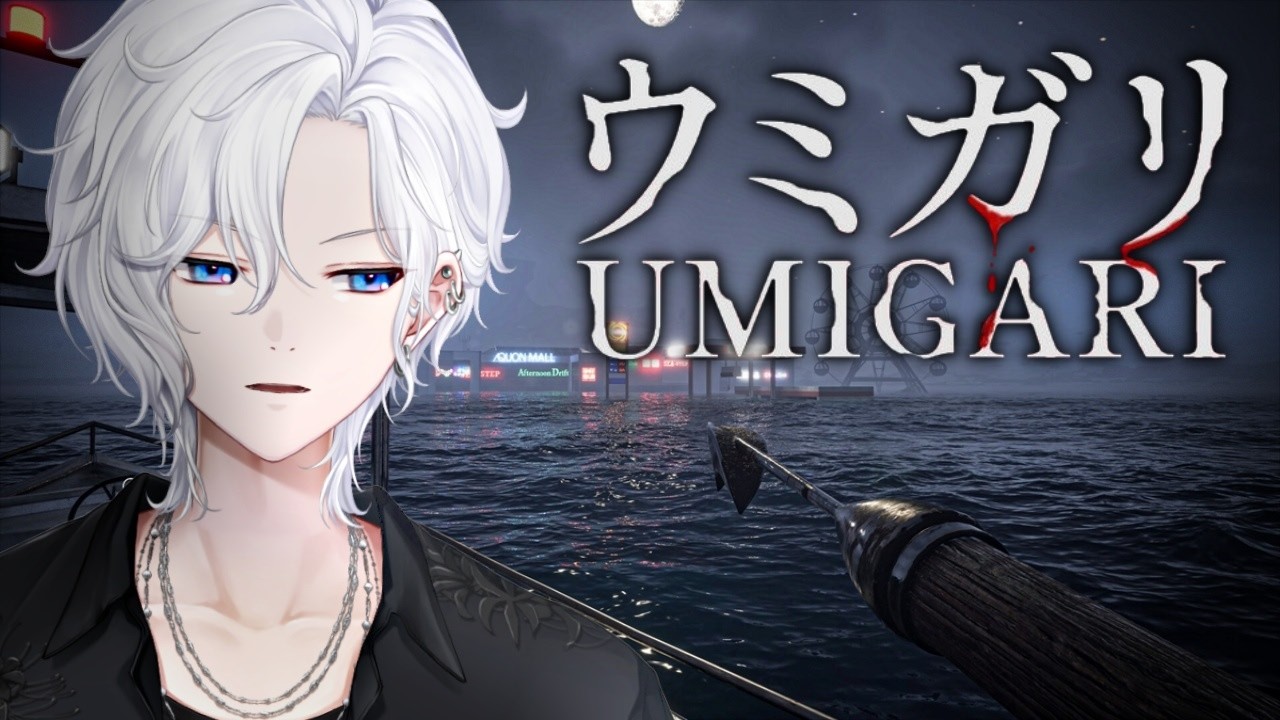 【 UMIGARI | ウミガリ 】獲ったどおおおおおおおお【 ホラゲ 】