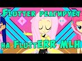 FluttERR MLH / Реакция / Флаттер Грин