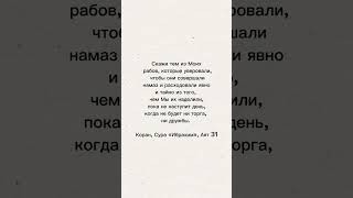 Сура Ибрахим Аят 31