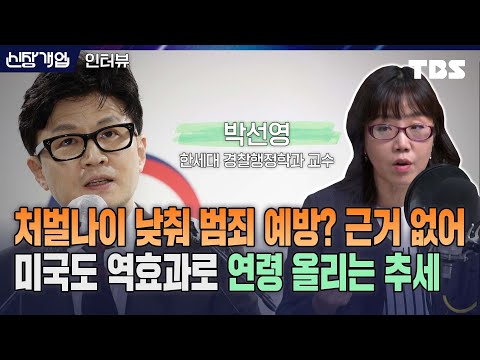 한국, 촉법소년에 전과 기록 남는 형사 처벌 이미 하고 있어...외국과 비교하면 굉장히 예외적이고 강력한 처벌(feat.박선영 <strong>한세대</strong> 경찰행정학과 교수)[신장식의신장개업]