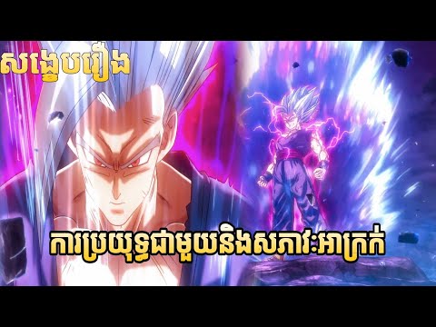 Dragon Ball super : Super Hero សង្ខេប