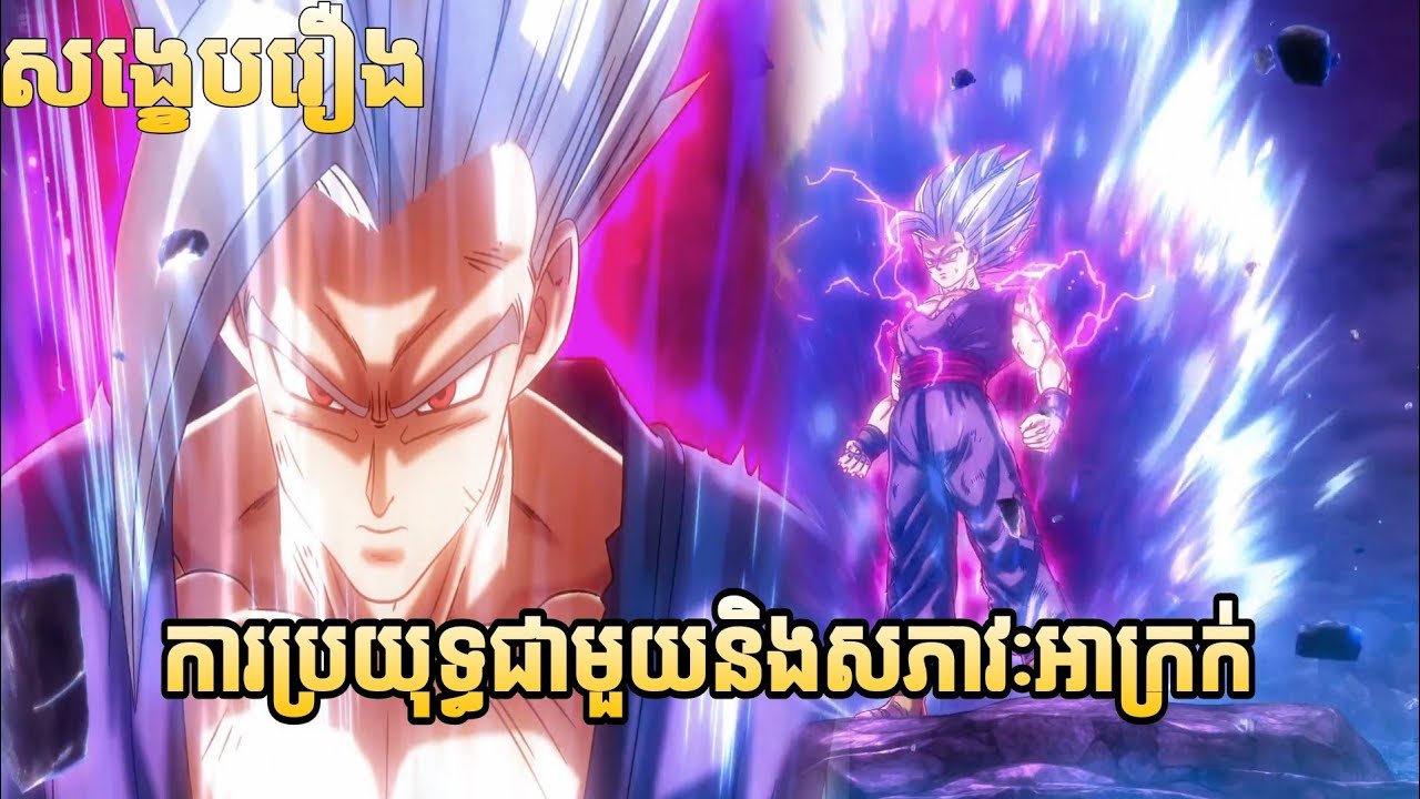 Dragon Ball super : Super Hero សង្ខេប
