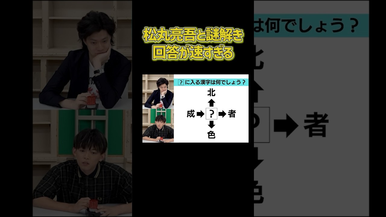 【ノーカット】松丸亮吾の謎解きが速すぎる【粗品切り抜き】#shorts #粗品切り抜き #粗品のロケ #粗品クイズ王
