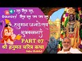 Shri hanumat charitra katha by pujya bhaishri  hanumanjayanti special     part 07