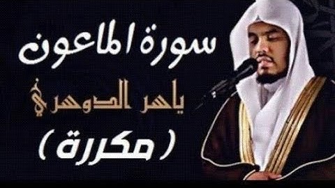 تلاوه رائعه للشيخ ياسر الدوسري-سورة الماعون مكرره