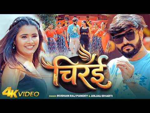 #Video | चिरई | #Roshan Raj Pandey & #Anjali Bharti | Chirai | New Bhojpuri Song 2026