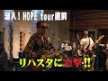 潜入！HOPE tour直前 リハスタに突撃！！