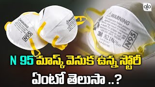 ఎన్ 95 మాస్క్ వెనుక ఉన్న స్టోరీ ఏంటో తెలుసా ..? | Story Behind N95 Mask | Latest News | ALO TV