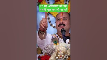26 मई अमावस्या के दिन यह गलती भूल कर भी ना करें पंडित प्रदीप मिश्राजी #pandit_pradeep_ji_mishra