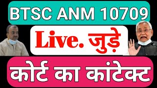 बिहार तकनीकी सेवा आयोग के ऊपर किया संविदा कर्मी कोर्ट का कांटेक्ट पटना हाई कोर्ट में केस ANM 10709