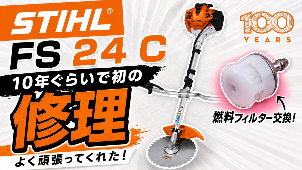 STIHL 刈払い機購入から10年 初めての故障 FS 24 C - YouTube