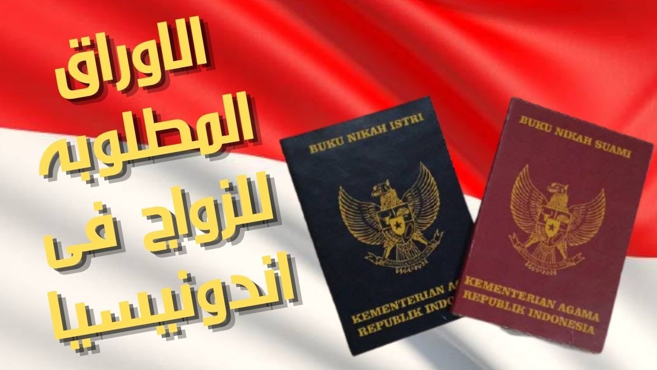 الاوراق المطلوبه للزواج فى اندونيسيا